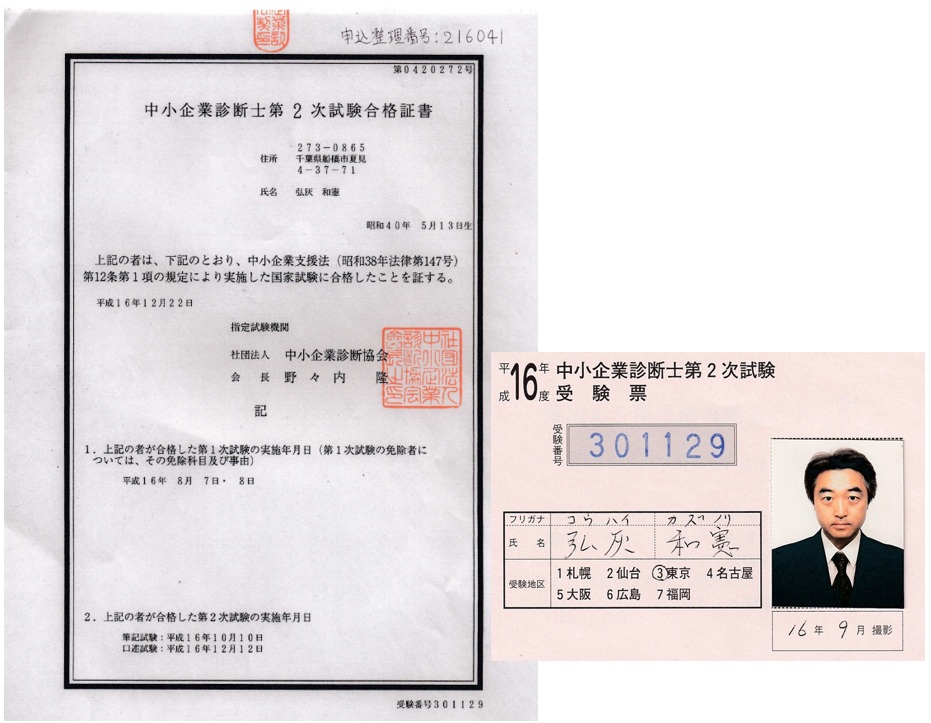 診断士2次試験受験票と合格証書